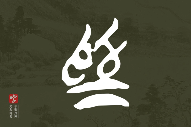 楚系简帛文字“為”字
