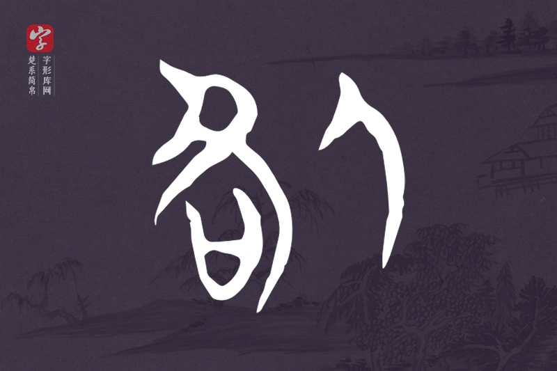 楚系简帛文字“咎”字