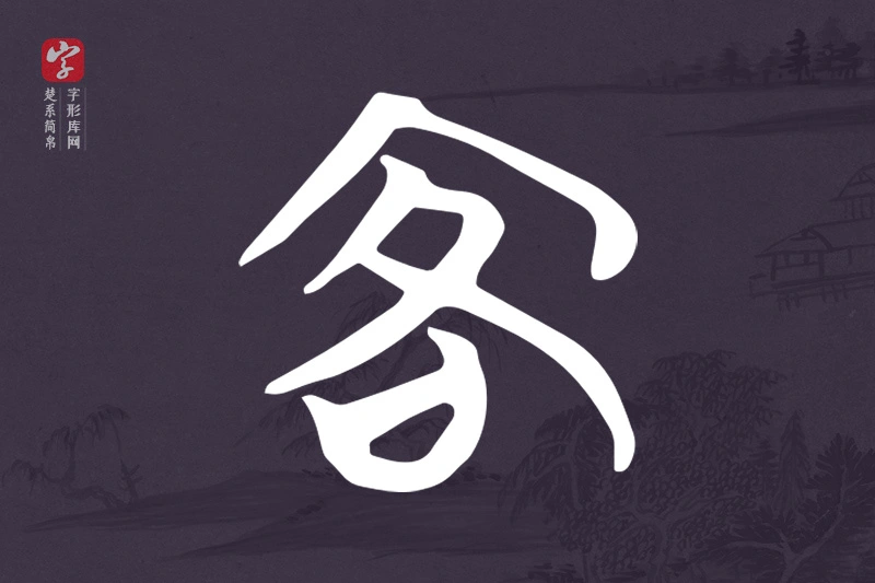 楚系简帛文字“客”字