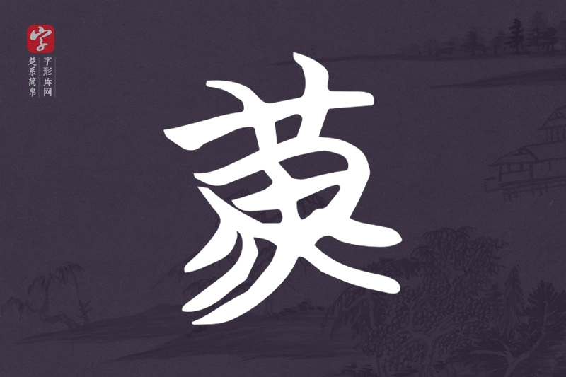 楚系简帛文字“黃”字