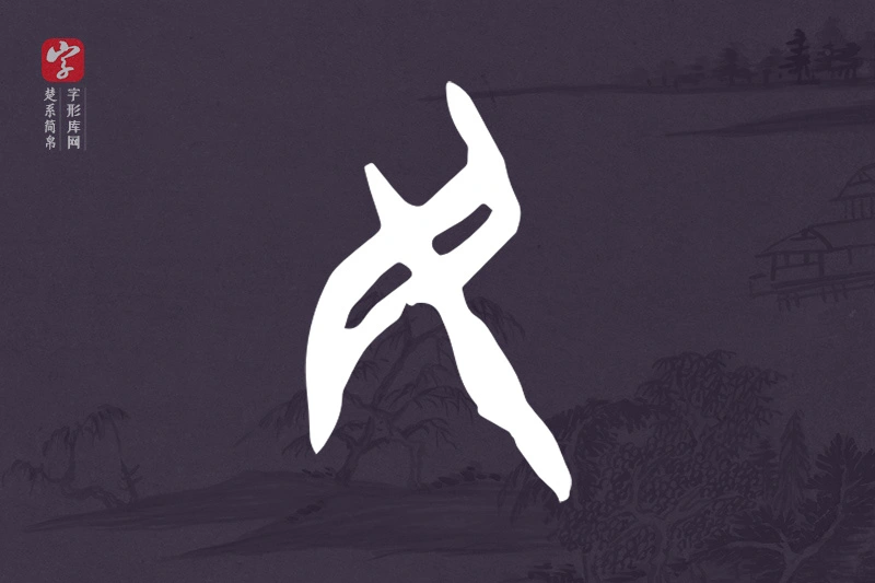 楚系简帛文字“民”字