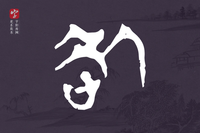 楚系简帛文字“咎”字