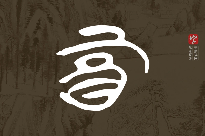 楚系简帛文字“酉”字