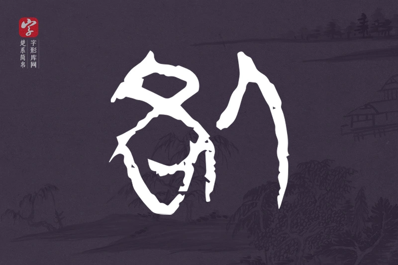 楚系简帛文字“咎”字