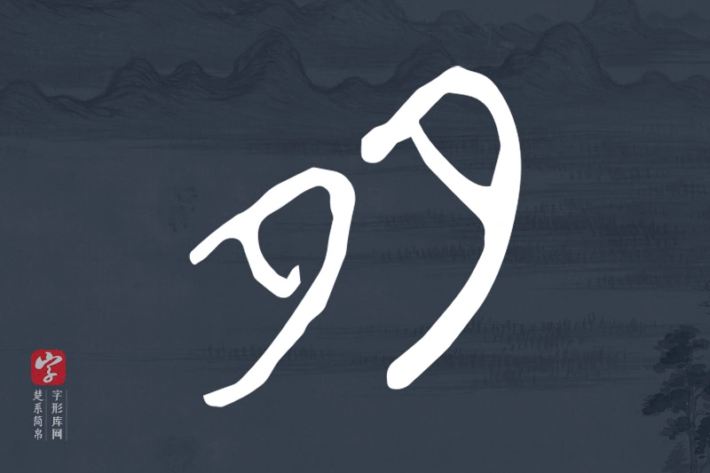 楚系简帛文字“多”字