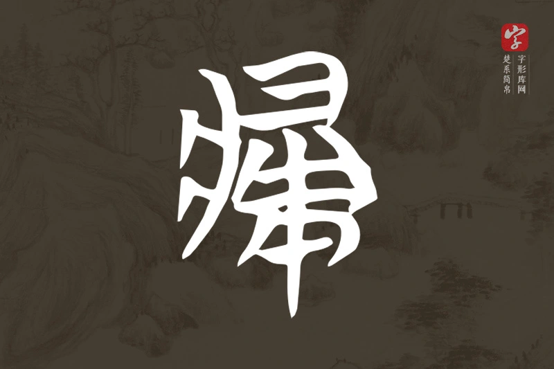 楚系简帛文字“寢”字