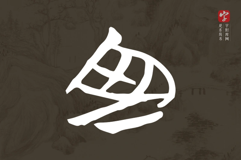 楚系简帛文字“室”字