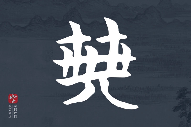 楚系简帛文字“典”字
