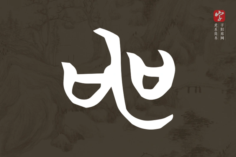 楚系简帛文字“申”字