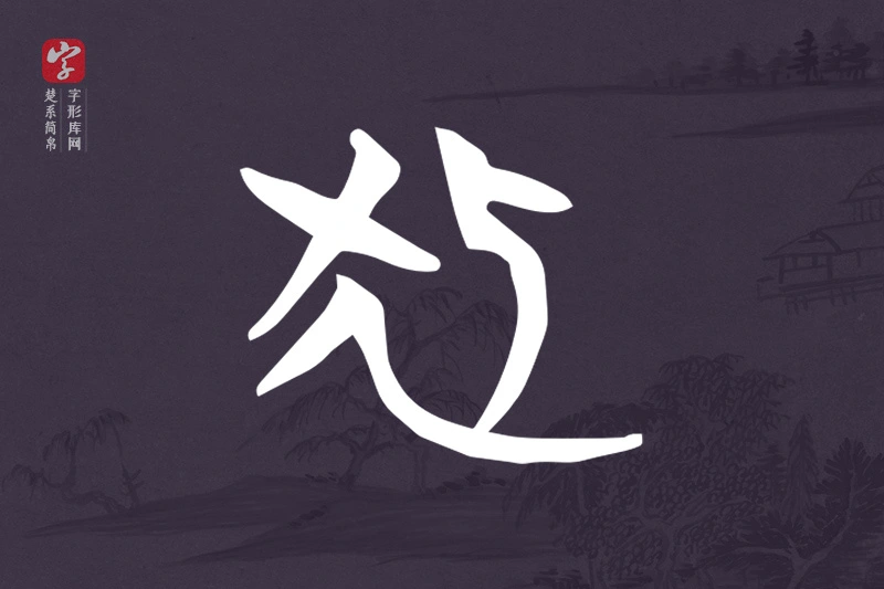 楚系简帛文字“狐”字