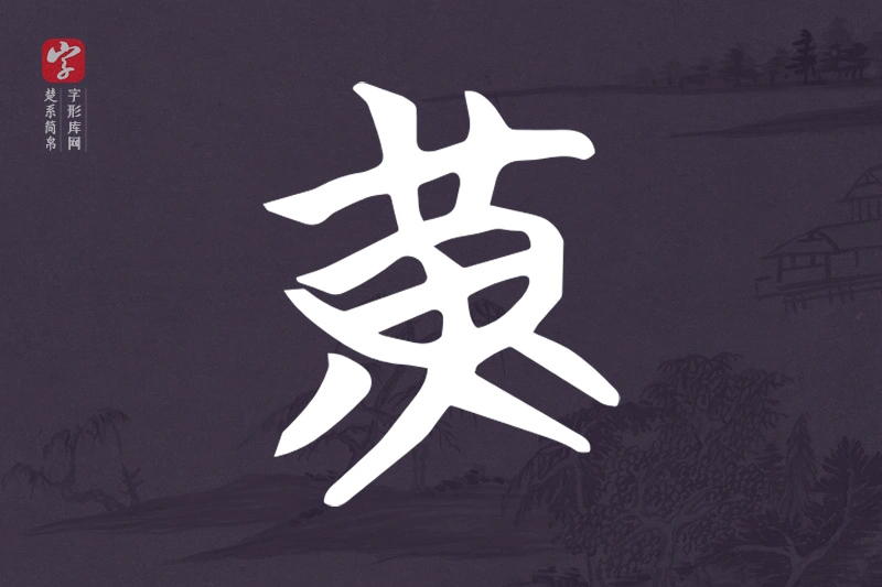 楚系简帛文字“黃”字