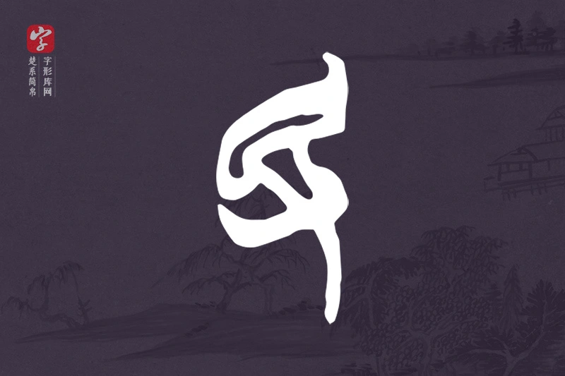 楚系简帛文字“民”字