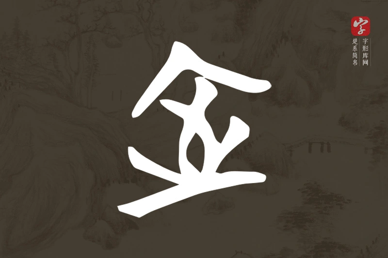 楚系简帛文字“室”字