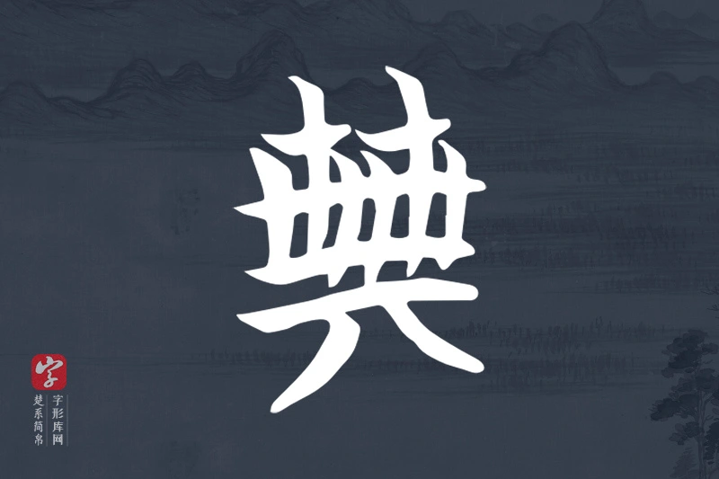 楚系简帛文字“典”字