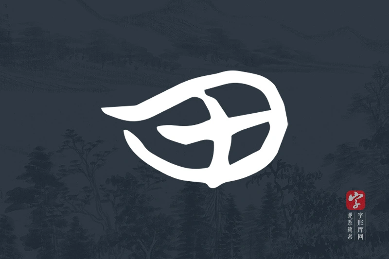 楚系简帛文字“田”字