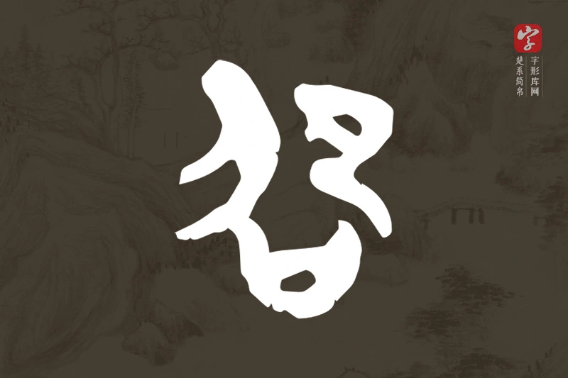 楚系简帛文字“卲”字
