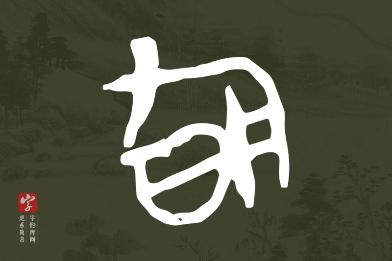 楚系简帛文字“旬”字