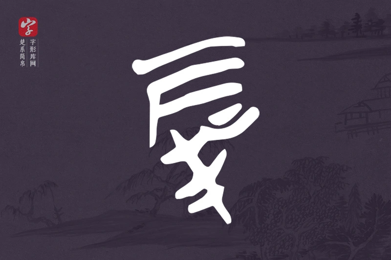 楚系简帛文字“厚”字