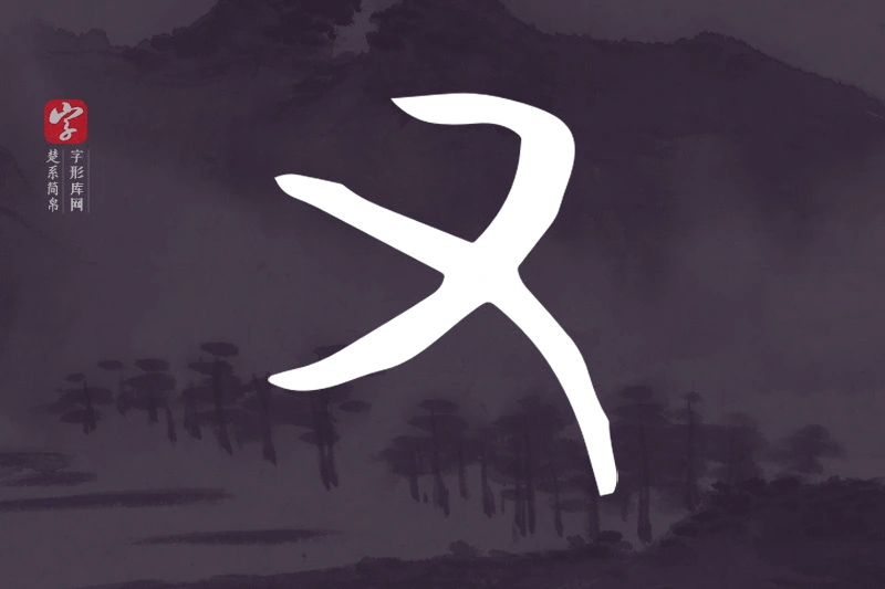 楚系简帛文字“又”字