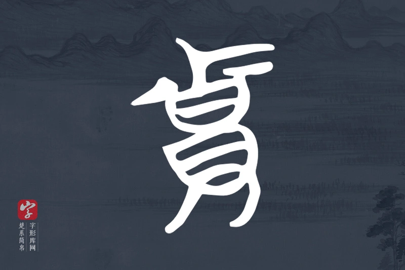 楚系简帛文字“貴”字