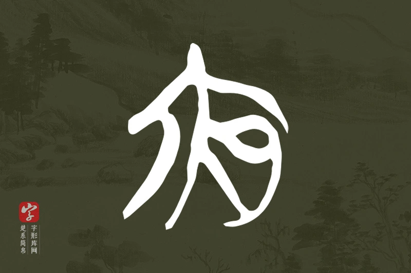 楚系简帛文字“夜”字