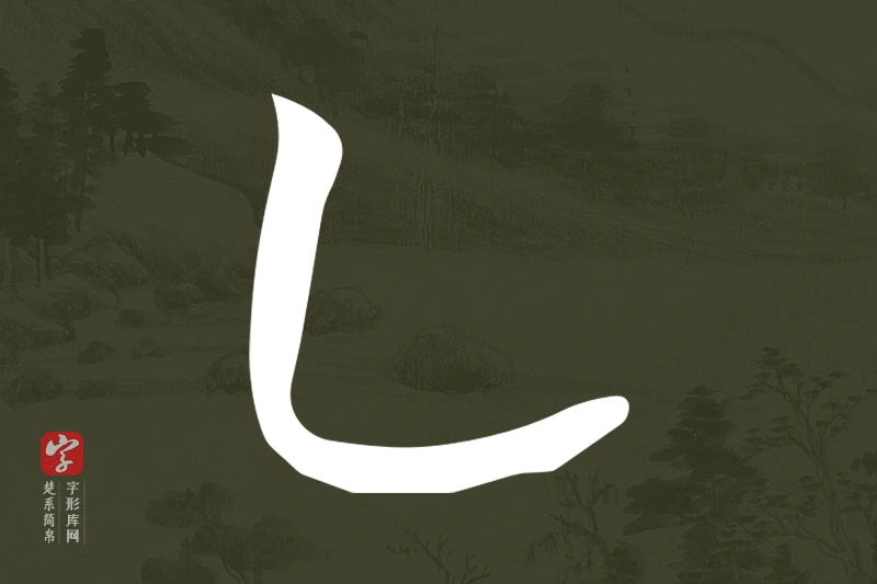 楚系简帛文字“乙”字