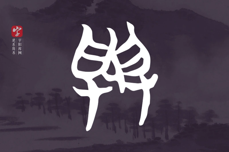 楚系简帛文字“與”字