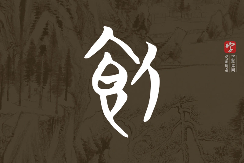 楚系简帛文字“飤”字