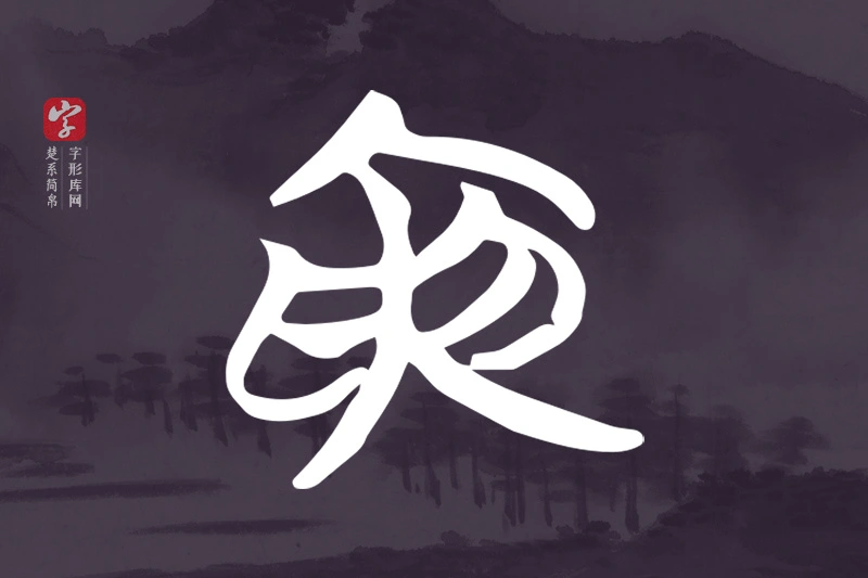 楚系简帛文字“寅”字