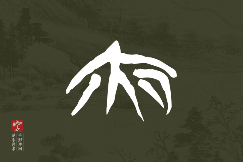 楚系简帛文字“夜”字