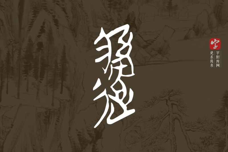 楚系简帛文字“邎”字