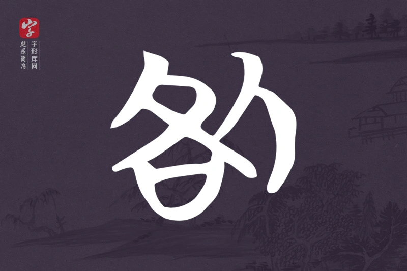 楚系简帛文字“咎”字