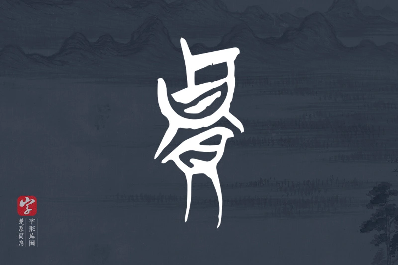 楚系简帛文字“貴”字