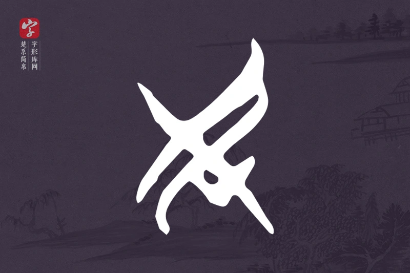 楚系简帛文字“民”字