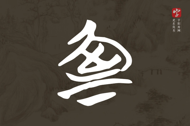 楚系简帛文字“室”字