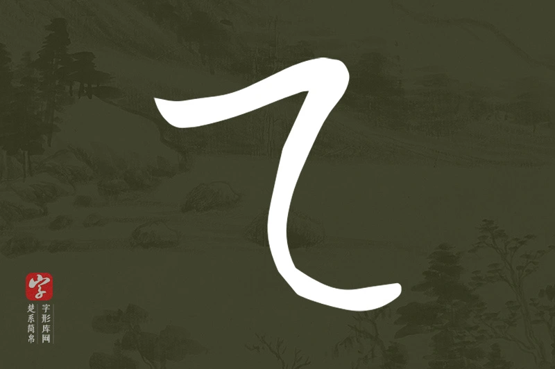 楚系简帛文字“乙”字