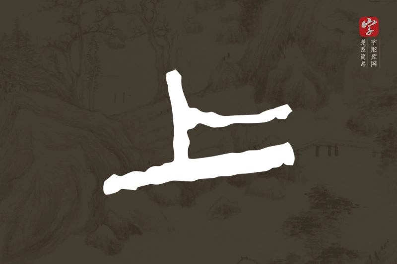 楚系简帛文字“上”字