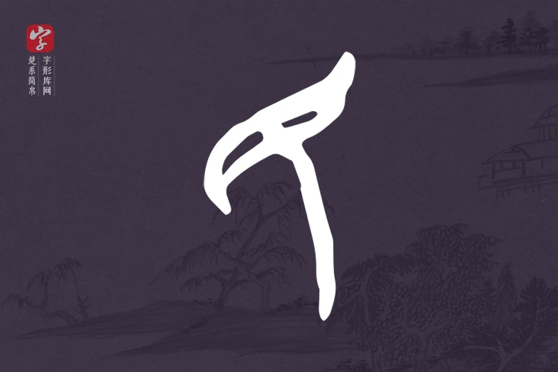 楚系简帛文字“民”字