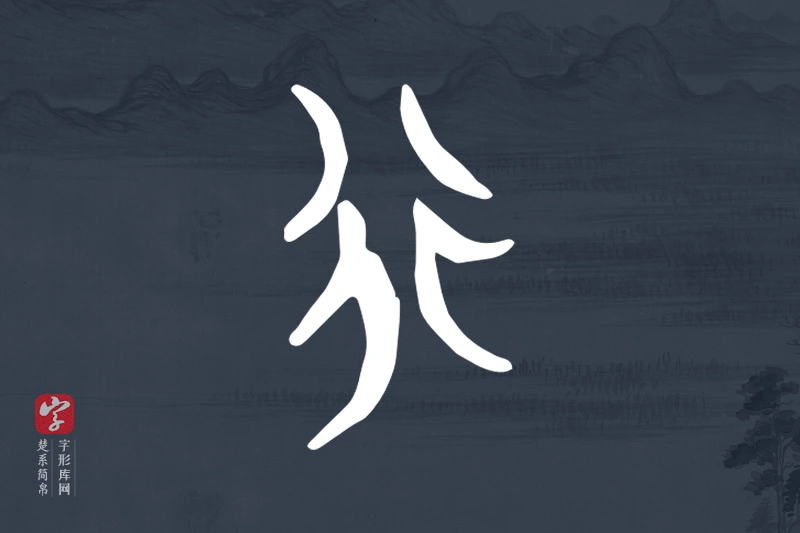 楚系简帛文字“行”字