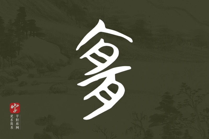 楚系简帛文字“宜”字