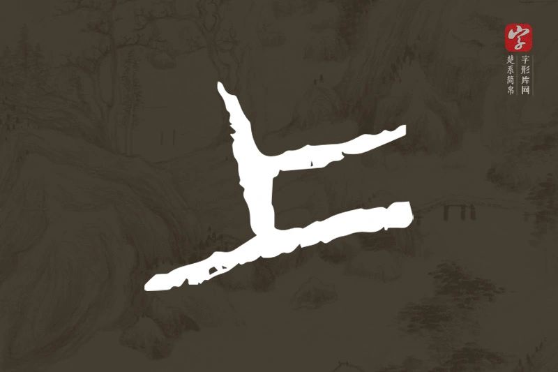 楚系简帛文字“上”字