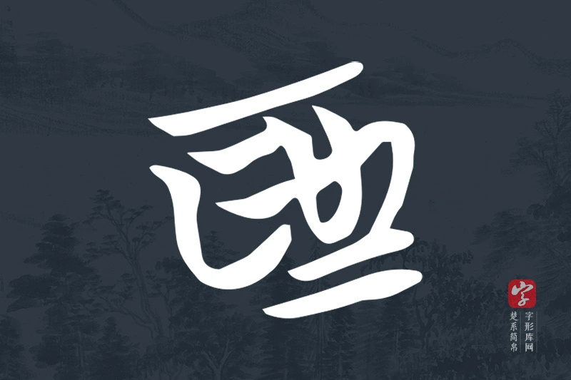 楚系简帛文字“為”字