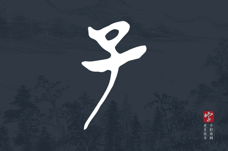 楚系简帛文字“子”字
