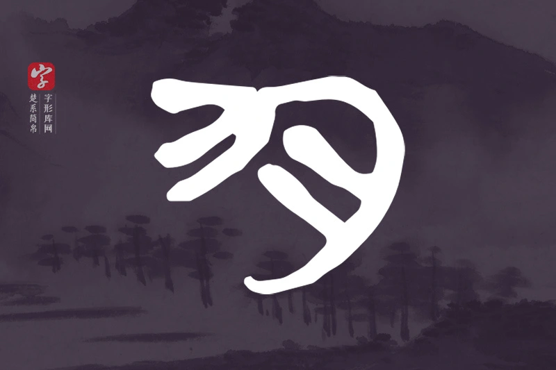 楚系简帛文字“勻”字