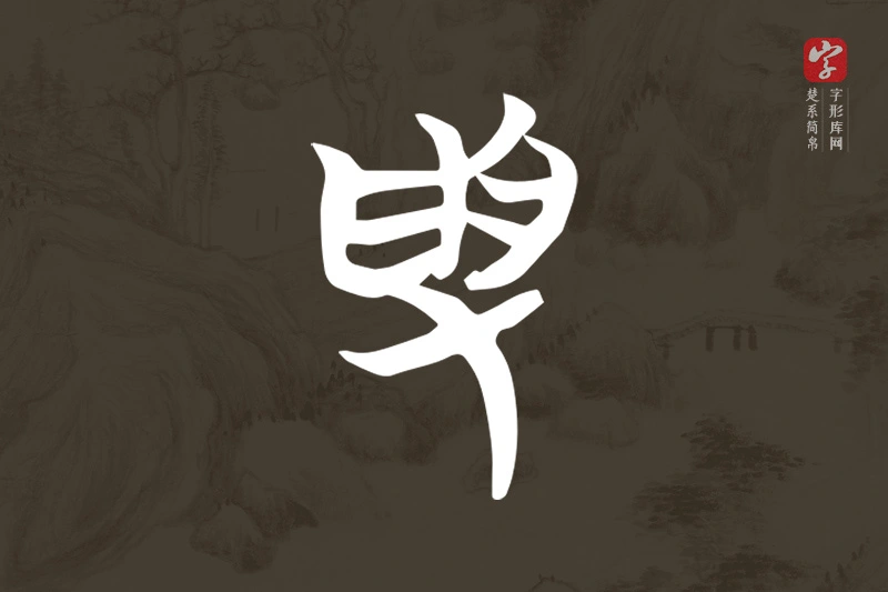 楚系简帛文字“受”字