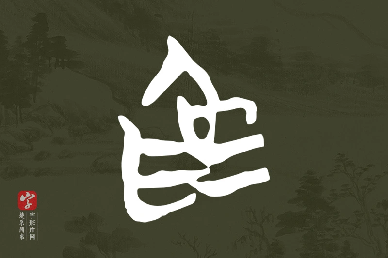 楚系简帛文字“為”字