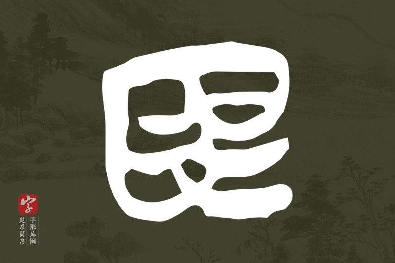 楚系简帛文字“為”字