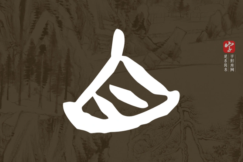 楚系简帛文字“自”字