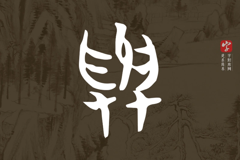 楚系简帛文字“與”字