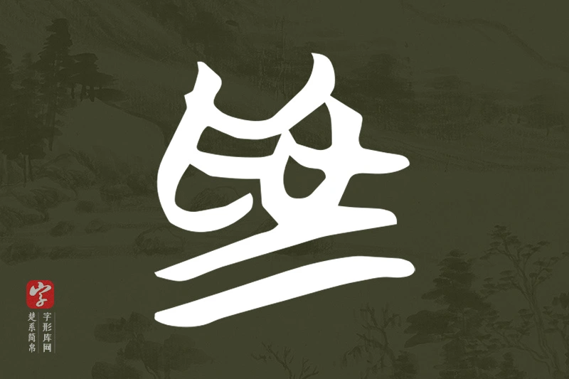 楚系简帛文字“為”字